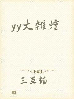 yy大杂烩