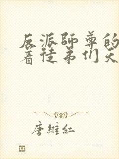 反派师尊的我带着徒弟们天下无敌