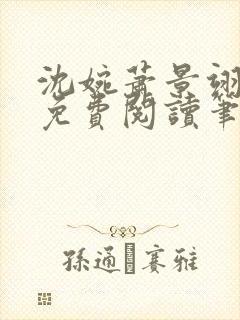 沈婉萧景翊全文免费阅读笔趣阁