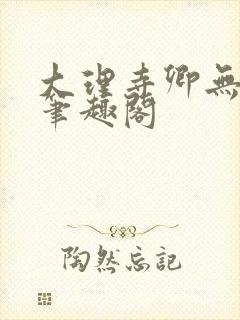 大理寺卿无删改笔趣阁