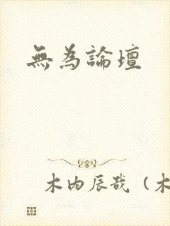 无为论坛