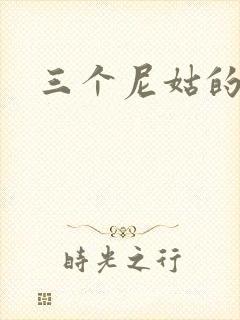 三个尼姑的爱情