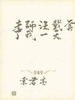 老师没戴套子c了我一天