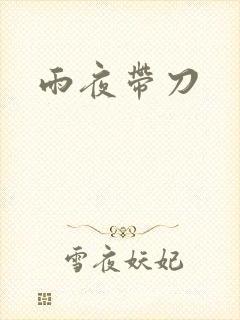 雨夜带刀
