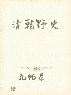清朝野史