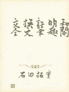 交换许明和林雪全文笔趣阁