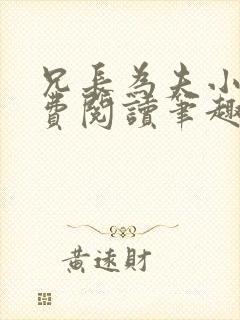 兄长为夫小说免费阅读笔趣阁无弹窗