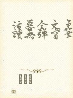 活恶全文免费阅读无弹窗笔趣阁封面