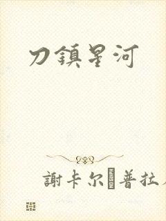 刀镇星河
