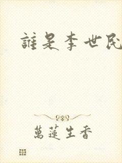 谁是李世民