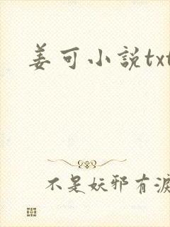 姜可小说txt