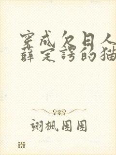 穿成欠日人设后薛定谔的猫咖