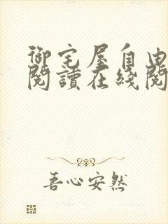 御宅屋自由小说阅读在线阅读免费