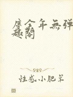 庆余年无弹窗笔趣阁