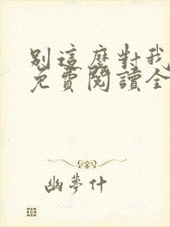 别这么对我小说免费阅读全文