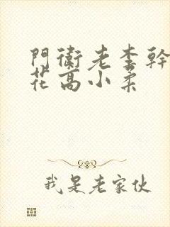 门卫老李干了校花高小柔