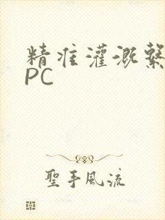 精准灌溉系统NPC