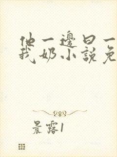 他一边曰一边吃我奶小说免看