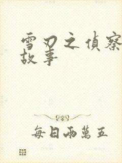 雪刃之侦察兵的故事