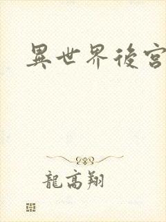 异世界后宫物语