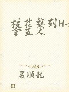 校花系列H女宿舍五人