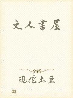 文人书屋