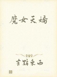 魔女天娇