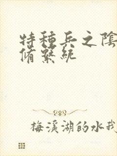 特种兵之阴阳双修系统