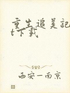 重生追美记txt下载