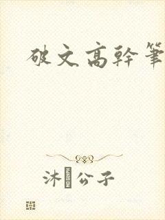 破文高干笔趣阁
