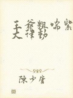 王爷粗喘紫黑硕大律动