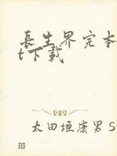 长生界完本txt下载