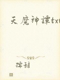 天魔神谭txt