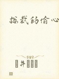 总裁的偷心娇妻