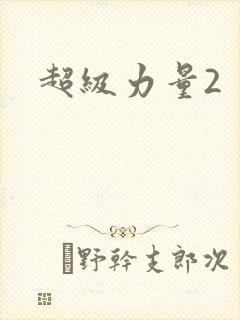 超级力量2