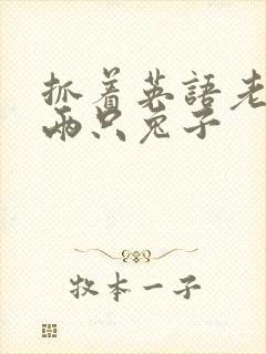 抓着英语老师的两只兔子