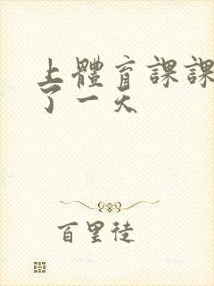 上体育课课被捅了一天