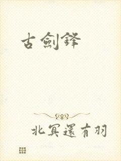 古剑锋