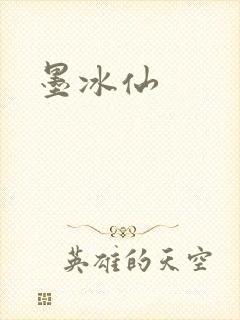 墨冰仙