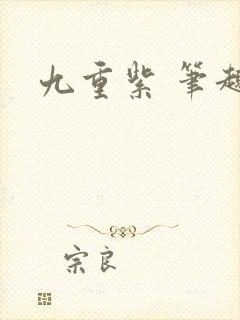 九重紫 笔趣阁
