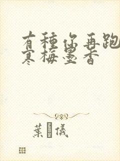 有种你再跑by寒梅墨香