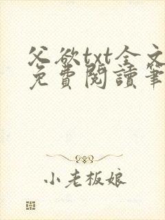 父欲txt全文免费阅读笔趣阁