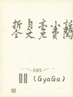 折月亮小说在线全文免费阅读