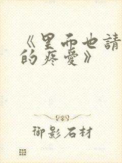 《里面也请好好的疼爱》