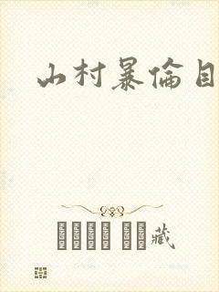 山村暴伦目录