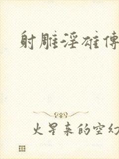 射雕淫雄传