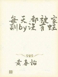 每天都被家主教训by没有蛀牙的