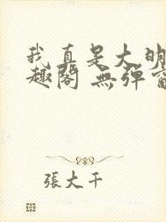 我真是大明星笔趣阁 无弹窗