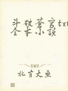 斗破苍穹txt全本小说