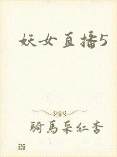 妖女直播5